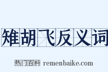 雉胡飞反义词是什么意思的图片